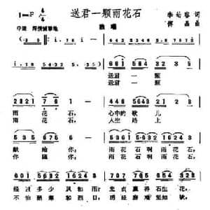 送君一颗雨花石_民歌简谱_词曲:李幼容 傅晶