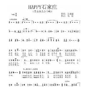 HAPPY石家庄_民歌简谱_词曲:刘世普 马佶