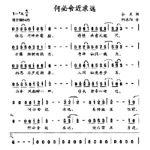 何必舍近求远_通俗唱法乐谱_词曲:余文 何沐阳