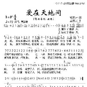 爱在天地间_歌曲简谱_词曲:邹友开 孟庆云