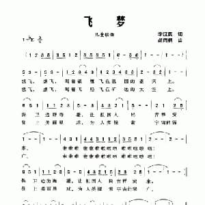 飞梦_儿歌乐谱_词曲:李汉民 胡雨桐