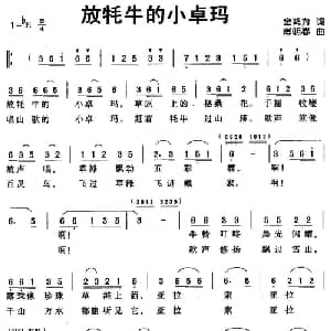 放牦牛的小卓玛_儿歌乐谱_词曲:金鸿为 傅明春