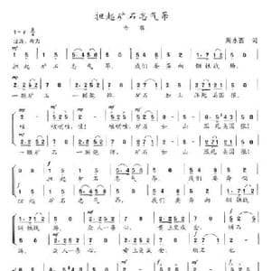 担起矿石志气昂_歌谱投稿_词曲:周永西 陈志昂