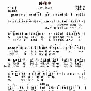 采莲曲_歌曲简谱_词曲:段春芳 崔臻和