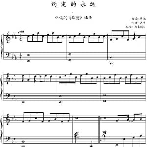 约定的永远 钢琴谱 姜帆作曲 山水眩月改编