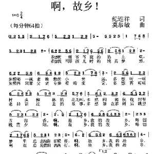 啊,故乡！_歌曲简谱_词曲:纪连祥 莫恭敏