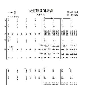 花灯锣鼓闹新春_歌曲简谱_词曲:李小平曲 陈健