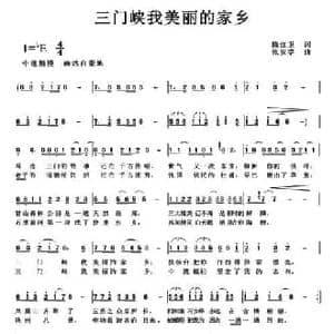 三门峡我美丽的家乡_民歌简谱_词曲:陈红卫 张安学