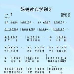 妈妈教我学刷牙 _歌曲简谱_词曲:赵正云 刘北休