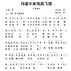 向着未来高高飞翔_儿歌乐谱_词曲:杨成春 陆良民