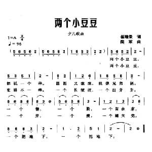 两个小豆豆_儿歌乐谱_词曲:崔增录 陆军