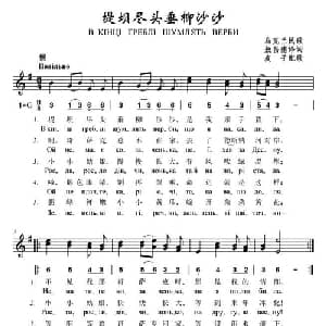 堤坝尽头垂柳沙沙 乌克兰 _外国歌谱