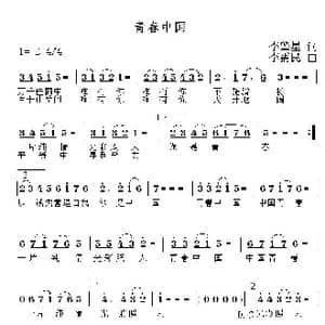 青春中国_歌曲简谱_词曲:李肇星 李需民