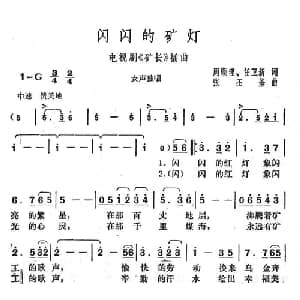 闪闪的矿灯_通俗唱法乐谱_词曲:任卫新 张丕基