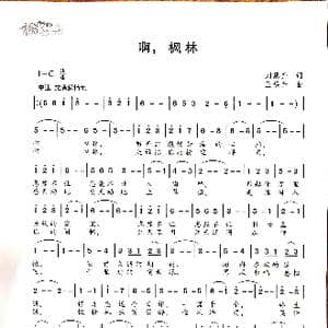 啊,枫林_歌谱投稿_词曲:刘恩升 王焕升