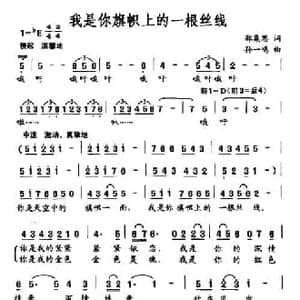 我是你旗帜上的一根丝线_民歌简谱_词曲:郑集思 孙一鸣