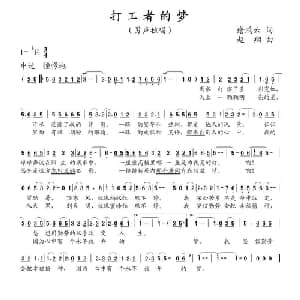 打工者的梦_通俗唱法乐谱_词曲:谢鸿云 赵翔