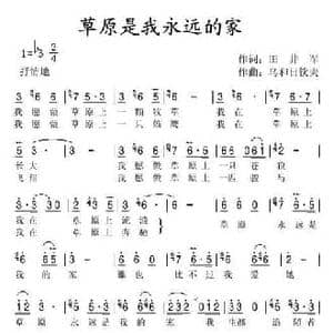 草原是我永远的家_民歌简谱_词曲:田井军 乌和日钦夫
