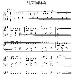 电子琴谱 | 讨厌的啄木鸟