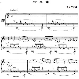 前奏曲 钢琴谱 马剑平