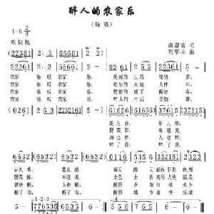醉人的农家乐_民歌简谱_词曲:唐恩富 苟华丰