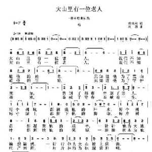 大山里有一位老人_民歌简谱_词曲:邓成彬 刘恕