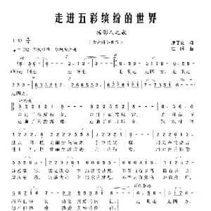 走进五彩缤纷的世界_歌曲简谱_词曲:廖子良 江晖