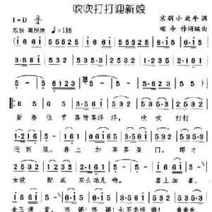 吹吹打打迎新娘_民歌简谱_词曲:颂今 颂今