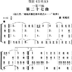 歌剧 白毛女 全剧之第二十七曲_民歌简谱_词曲: 瞿维配乐