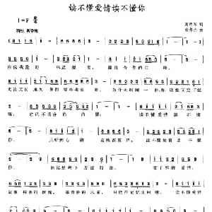 读不懂爱情读不懂你_通俗唱法乐谱_词曲:高明军 徐邦杰