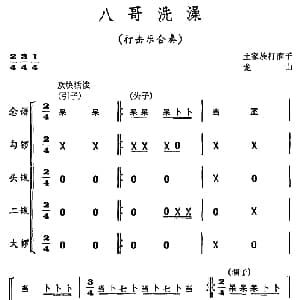 八哥洗澡 打击乐合奏