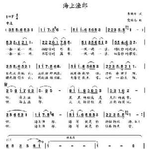 海上渔郎_民歌简谱_词曲:李晓军 党继志