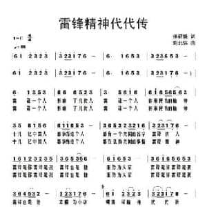 雷锋精神代代传_民歌简谱_词曲:张益魁 刘北休
