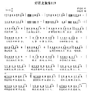 好朋友就像119_通俗唱法乐谱_词曲:曾昌武 伍薪蓓