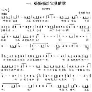 一 妈妈唱给宝贝的歌_民歌简谱_词曲:晏敏敏 晏敏敏