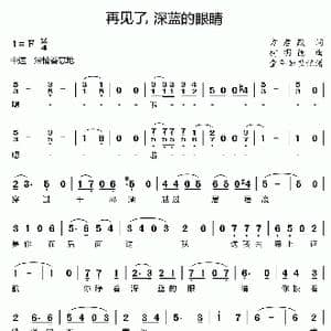 再见了,深蓝的眼睛_歌曲简谱_词曲:方君默 柯明德