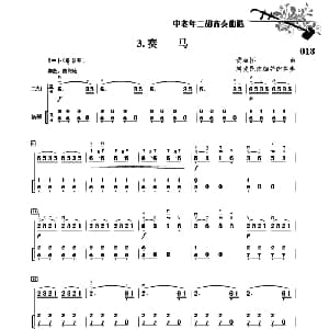 二胡谱 | 赛马 二胡 扬琴伴奏 刘爱民改编配伴奏版 黄海怀曲 刘爱民改伴奏