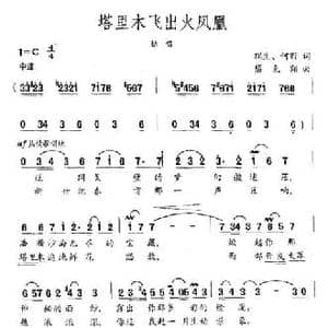 塔里木飞出火凤凰_民歌简谱_词曲:瑞生 何丽 蔡克翔