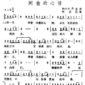 闲散的心情_通俗唱法乐谱_词曲:钟小兰 丹莹 韩正浩