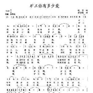 矿工你有多少爱_民歌简谱_词曲:晚笛 康学智