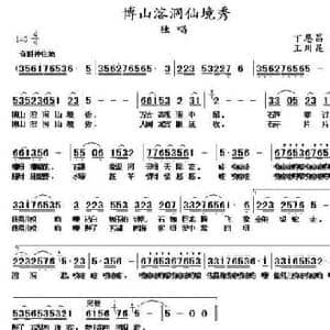 博山溶洞仙境秀_民歌简谱_词曲:丁恩昌 王川昆