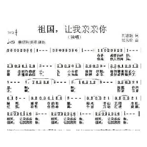 祖国,让我亲亲你_儿歌乐谱_词曲:刘志毅 张朱论