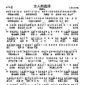 女人的选择_歌曲简谱_词曲:姜育恒 姜育恒