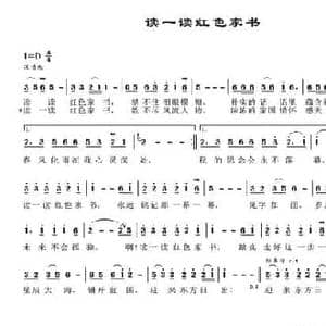 读一读红色家书_民歌简谱_词曲:田信国 田信国