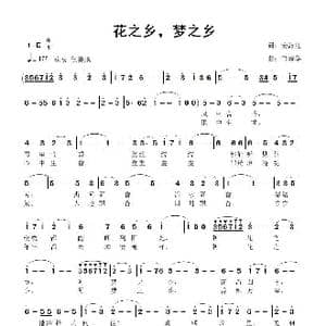 花之乡,梦之香_歌曲简谱_词曲:姜海红 鲁新华