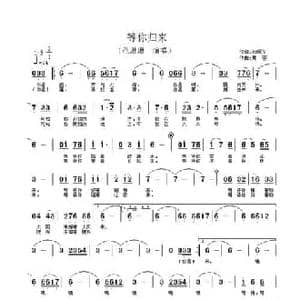 等你归来_民歌简谱_词曲:石顺义 黄荟