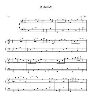 浮想联翩 钢琴谱 屏竹