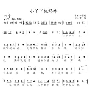 小丫丫捉蚂蚱_儿歌乐谱_词曲:李学亮 南风