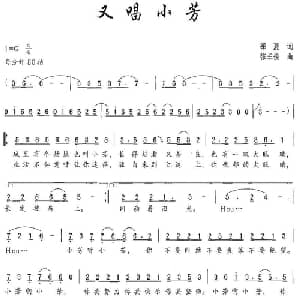 又唱小芳_通俗唱法乐谱_词曲:季夏 张羊俊