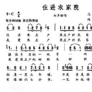 住进农家院_民歌简谱_词曲:马成 李幼容 赵弟军